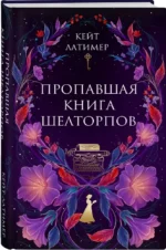 Пропавшая книга Шелторпов — изображение 2