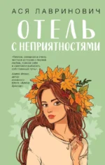 Отель с неприятностями. Ася Лавринович