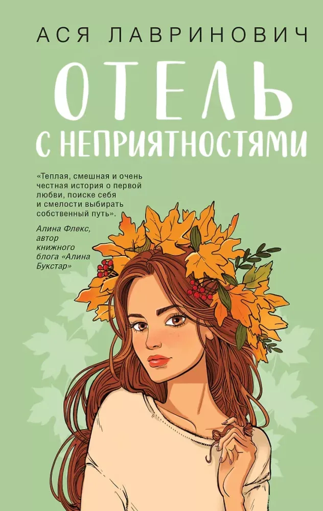 9785042303517_0-1.webp Отель с неприятностями. Ася Лавринович