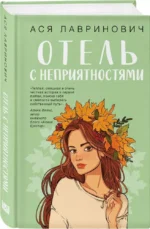 Отель с неприятностями — изображение 2