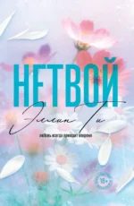 Нетвой. Эллин Ти