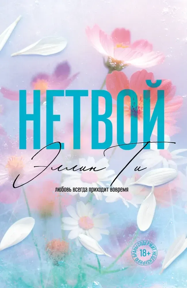9785042303524_0-1.webp Нетвой. Эллин Ти