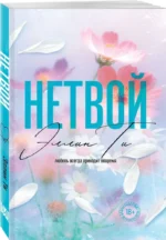 Нетвой — изображение 2