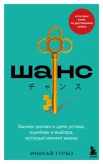 Шанс. Бизнес-роман о цене успеха, ошибках и выборе, который меняет жизнь. Инукай Турбо