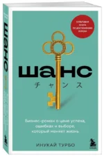 Шанс. Бизнес-роман о цене успеха, ошибках и выборе, который меняет жизнь — изображение 2