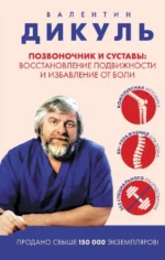 Позвоночник и суставы: восстановление подвижности и избавление от боли. Валентин Дикуль