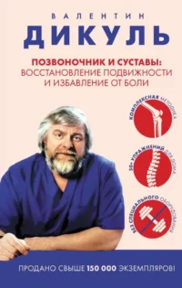 Позвоночник и суставы: восстановление подвижности и избавление от боли. Валентин Дикуль