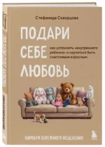 Подари себе любовь. Воркбук бережного исцеления. Как успокоить внутреннего ребенка и научиться быть счастливым взрослым — изображение 2