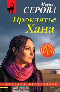 Проклятье Хана. Марина Серова