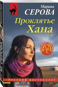 Проклятье Хана — Русские детективы, триллеры, ужасы
