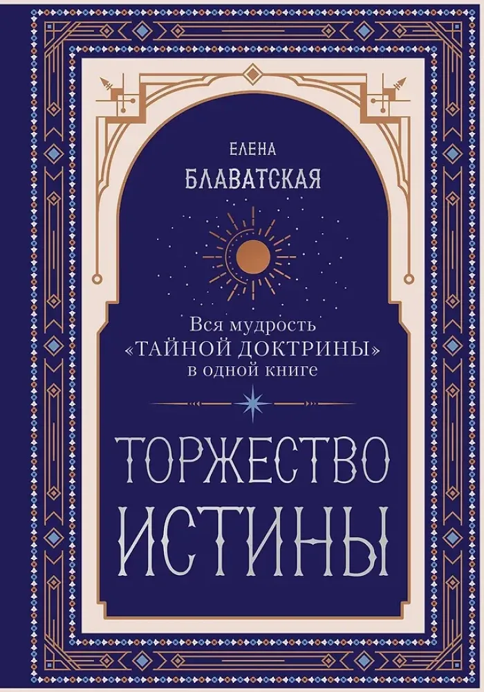 9785042303982_0-1.webp Торжество истины. Вся мудрость Тайной доктрины в одной книге. Елена Блаватская