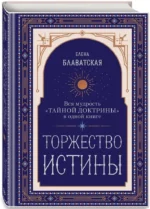 Торжество истины. Вся мудрость Тайной доктрины в одной книге — изображение 2