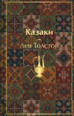 Казаки. Лев Толстой