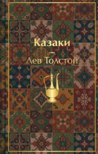 Казаки. Лев Толстой
