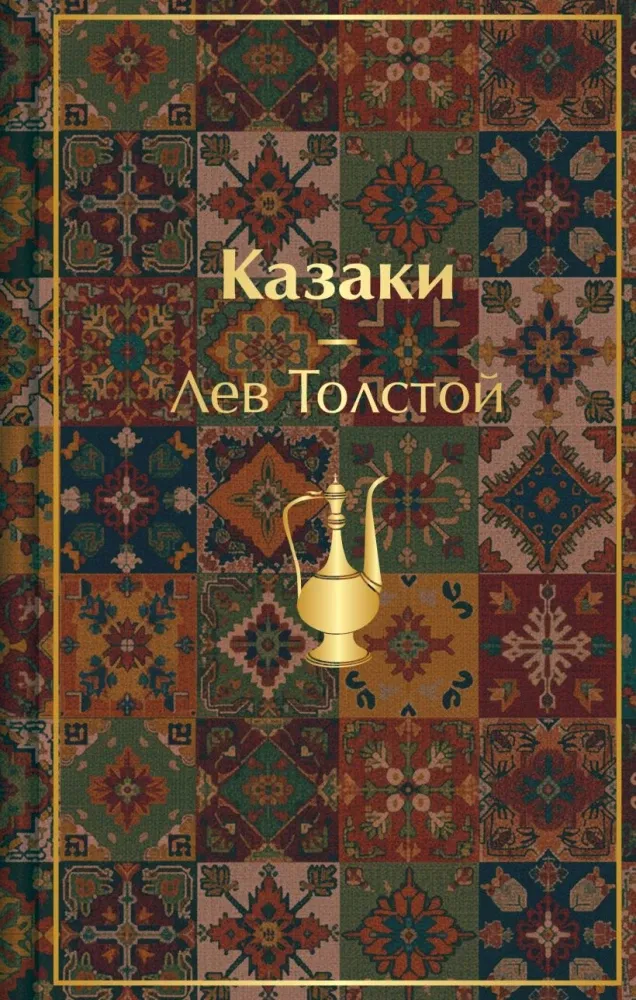 9785042304026_0-1.webp Казаки. Лев Толстой