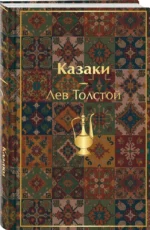 Казаки — изображение 2