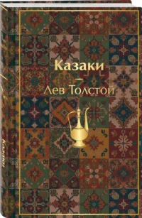Казаки — Русская классика