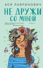 Не дружи со мной. Не спасай меня (комплект из двух книг). Ася Лавринович