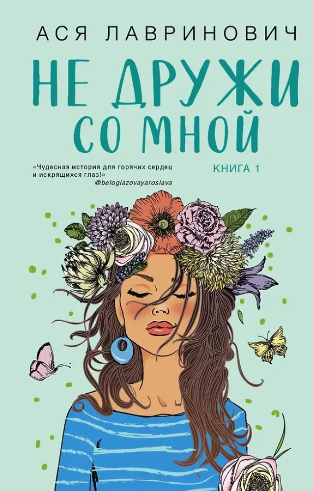 9785042304071_0-1.webp Не дружи со мной. Не спасай меня (комплект из двух книг). Ася Лавринович