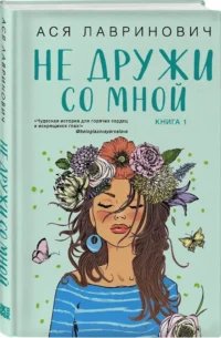 Не дружи со мной. Не спасай меня (комплект из двух книг) — Любовные романы