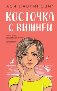 Мой первый круиз. Косточка с вишней (комплект из двух книг). Ася Лавринович
