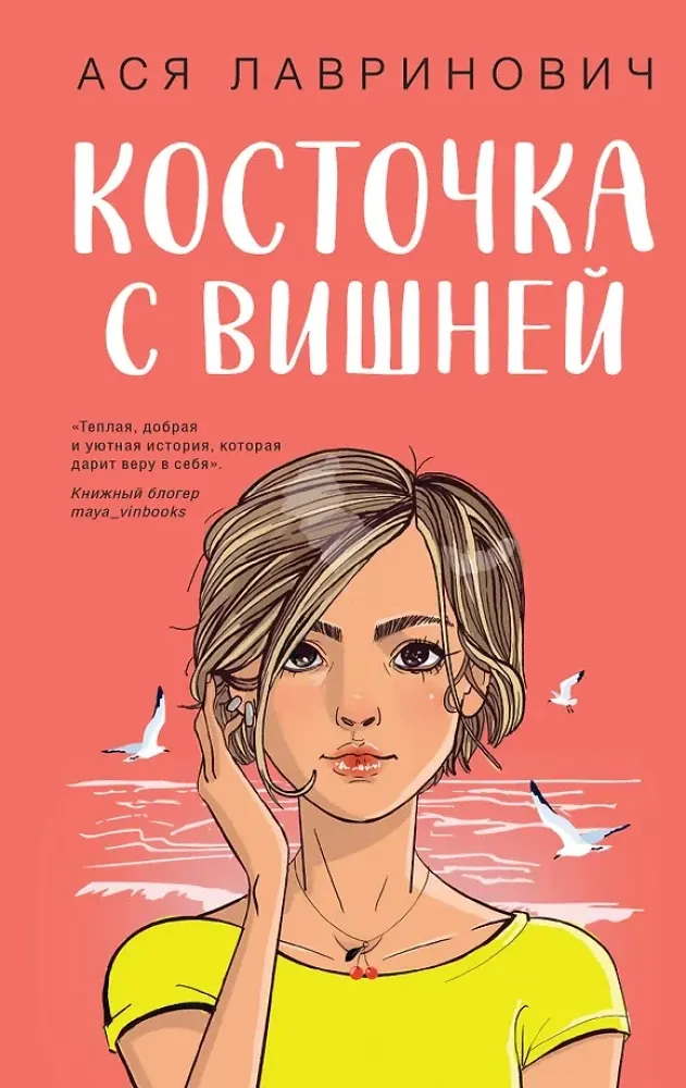 9785042304149_0-1.webp Мой первый круиз. Косточка с вишней (комплект из двух книг). Ася Лавринович