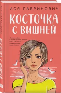 Мой первый круиз. Косточка с вишней (комплект из двух книг) — Любовные романы
