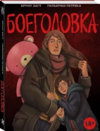 Боеголовка. Зачем заряжать телефон в постапокалипсисе — Комиксы