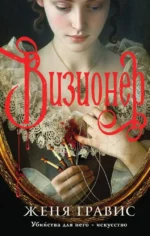 Визионер. Посредник (комплект из 2-х книг). Женя Гравис