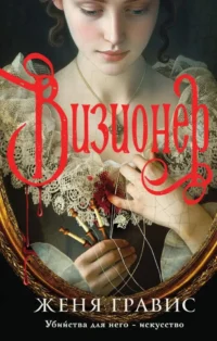 Визионер. Посредник (комплект из 2-х книг). Женя Гравис