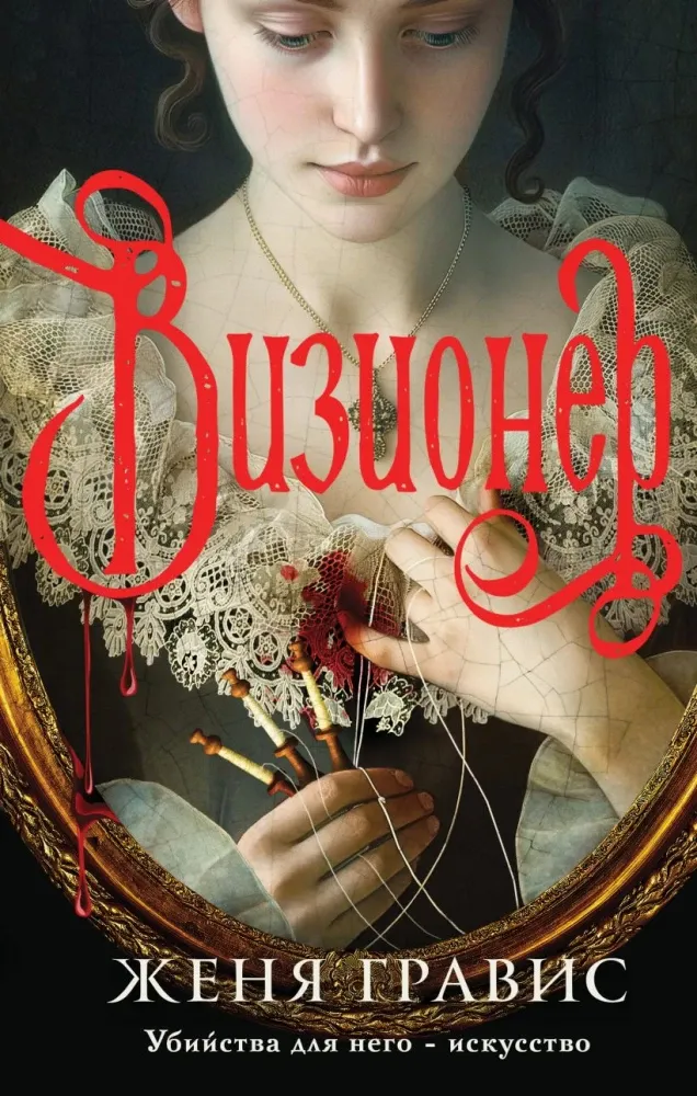 9785042304187_0-1.webp Визионер. Посредник (комплект из 2-х книг). Женя Гравис