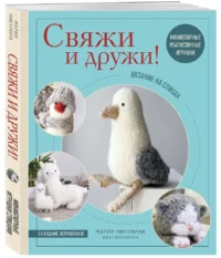 Свяжи и дружи! Миниатюрные реалистичные игрушки. Вязание на спицах — Рукоделие