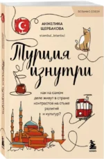 Турция изнутри. Как на самом деле живут в стране контрастов на стыке религий и культур? (покет) — изображение 2