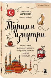 Турция изнутри. Как на самом деле живут в стране контрастов на стыке религий и культур? (покет) — Путеводители, туризм, атласы
