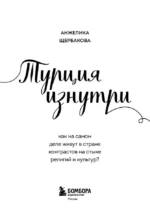 Турция изнутри. Как на самом деле живут в стране контрастов на стыке религий и культур? (покет) — изображение 4