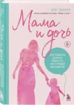 Мама и дочь. Как помочь дочери вырасти настоящей женщиной — изображение 2