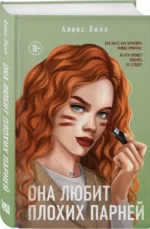 Комплект из двух книг: Это снова ты + Она любит плохих парней — изображение 2