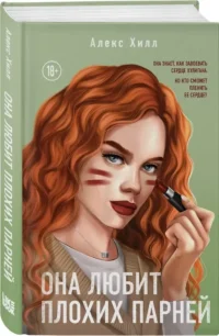 Комплект из двух книг: Это снова ты + Она любит плохих парней — Современная русская литература