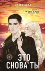 Комплект из двух книг: Это снова ты + Она любит плохих парней — изображение 4