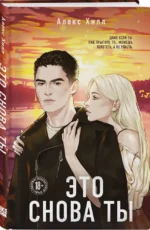 Комплект из двух книг: Это снова ты + Она любит плохих парней — изображение 5