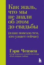 Как жаль, что мы не знали об этом до свадьбы (и как повезло тем, кто узнает сейчас). Гэри Чепмен
