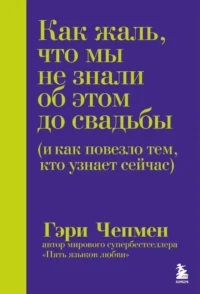 Как жаль, что мы не знали об этом до свадьбы (и как повезло тем, кто узнает сейчас). Гэри Чепмен