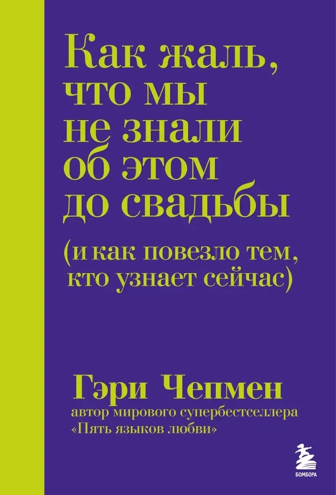 9785042305436_0-1.webp Как жаль, что мы не знали об этом до свадьбы (и как повезло тем, кто узнает сейчас). Гэри Чепмен