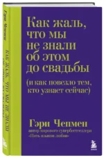 Как жаль, что мы не знали об этом до свадьбы (и как повезло тем, кто узнает сейчас) — изображение 2