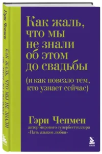 Как жаль, что мы не знали об этом до свадьбы (и как повезло тем, кто узнает сейчас) — Психология отношений. Семья и брак