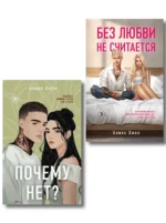 Почему нет? Без любви не считается. Комплект из 2 книг. Алекс Хилл