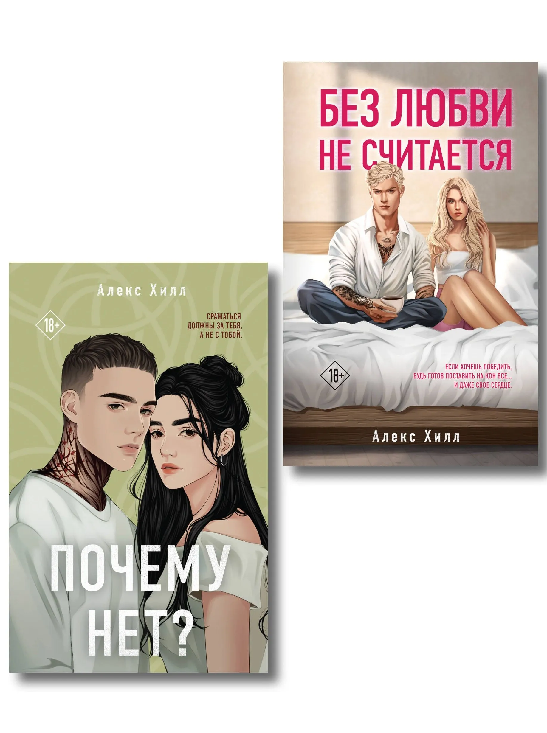 9785042305474_0.webp Почему нет? Без любви не считается. Комплект из 2 книг. Алекс Хилл