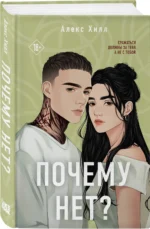 Почему нет? Без любви не считается. Комплект из 2 книг — изображение 3