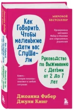 Как говорить, чтобы маленькие дети вас слушали. Руководство по выживанию с детьми от 2 до 7 лет — изображение 2