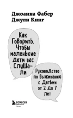Как говорить, чтобы маленькие дети вас слушали. Руководство по выживанию с детьми от 2 до 7 лет — изображение 4